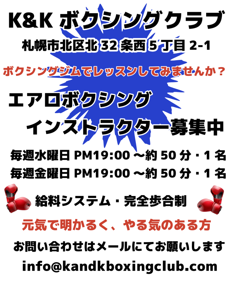 エアロボクシングインストラクター募集中。