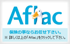 「Aflac」保険の事ならお任せ下さい。