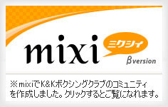 mixiでK&Kボクシングクラブのコミニティを作成しました。